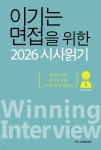 [전자책] 이기는 면접을 위한 2026 시사읽기 | 유레카 편집부 | (주)디지털유레카 - 예스24
