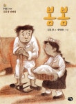 [중고샵] 봄봄 : 김유정 단편집 | 김유정 글 | 다림 - 예스24
