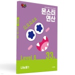 몬스터연산 레벨 6 : 33호 나눗셈 1 | (주)조이앤에듀 창의성 연구소 | 조이앤에듀 - 예스24