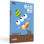 몬스터연산 레벨 7 : 39호 나눗셈2 | (주)조이앤에듀 창의성 연구소 | 조이앤에듀 - 예스24