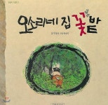 [중고샵] 오소리네 집 꽃밭 | 권정생 글 | 길벗어린이 - 예스24