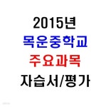 (새책.2015년도용) 서울 양천구 목운중학교 1학년 주요과목 자습서/평가문제집 [13권] - YES24