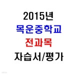 [중고샵] (새책.2015년도용) 서울 양천구 목운중학교 1학년 전과목 자습서/평가문제집 [20권] - 예스24 [중고샵](새책.2015년도용) 서울 양천구... 
