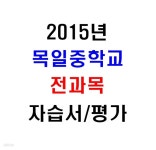 [중고샵] (새책.2015년도용) 서울 양천구 목일중학교 1학년 전과목... 2015년도용) 서울 양천구 목일중학교 1학년 전과목 자습서/평가문제집... 