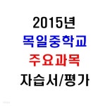 (새책.2015년도용) 서울 양천구 목일중학교 2학년 주요과목 자습서/평가문제집 [8권] - YES24