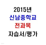 [중고샵] (새책.2015년도용) 서울 양천구 신남중학교 1학년 전과목... 2015년도용) 서울 양천구 신남중학교 1학년 전과목 자습서/평가문제집... 
