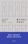 [중고샵] 활자 안에서 유영하기 | 김겨울 | 초록비책공방 - 예스24
