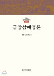 [중고샵] 금강삼매경론 | 원효 저 | 동국대학교출판부 - 예스24