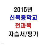 [중고샵] (새책.2015년도용) 서울 양천구 신목중학교 2학년 전과목... 2015년도용) 서울 양천구 신목중학교 2학년 전과목 자습서/평가문제집... 