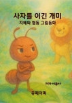[전자책] 사자를 이긴 개미 - 예스24