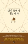 [중고샵] 삶의 끝에서 나눈 대화 | 이리스 라디쉬 저 | 에스 - 예스24