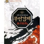 [중고샵] 무인검제. 1-6완결 - 예스24