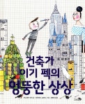 [중고샵] 건축가 이기 펙의 엉뚱한 상상 | 안드레아 비티 글 | 천개의바람 - 예스24