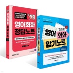 영어회화 암기노트 + 영어회화 정답노트 세트 - 예스24