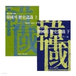 [중고샵] 한국의 역사인식 상, 하 세트 (전2권) - 창비신서 15, 16 - 예스24 [중고샵]한국의 역사인식 상, 하 세트 (전2권) - 창비신서 15, 16... 