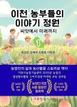 [전자책] 이천 농부들의 이야기 정원 - 예스24