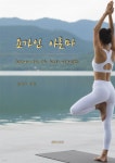 [전자책] 요가인 아로마 - 현장에서 바로 쓰는 차크라 아로마 요법 - 예스24 [전자책] 요가인 아로마 -  현장에서 바로 쓰는 차크라 아로마 요법... 