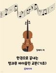 [전자책] 한권으로 끝내는 방과후 바이올린 교본(기초) | 김예지 | 유페이퍼 - 예스24