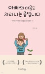 아빠의 마음도 자라나는 중입니다 - 예스24