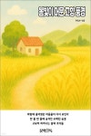 [전자책] 봄빛이 머문 고향 풍경 - 예스24