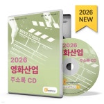 2026 영화산업 주소록 CD - 예스24