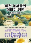 [전자책] 이천 농부들의 이야기 정원 - 예스24