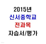 (새책.2015년도용) 서울 양천구 신서중학교 2학년 전과목 자습서/평가문제집 [14권] - YES24