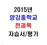 (새책.2015년도용) 서울 양천구 양강중학교 1학년 전과목 자습서/평가문제집 [18권] - YES24