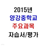 (새책.2015년도용) 서울 양천구 양강중학교 2학년 주요과목 자습서/평가문제집 [11권] - YES24
