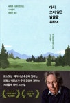 [중고샵] 아직 오지 않은 날들을 위하여 | 파스칼 브뤼크네르 저 | 인플루엔셜 - 예스24 [중고샵] 아직...