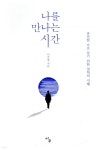[중고샵] 나를 만나는 시간 - 예스24 [중고샵] 나를  만나는 시간 - 예스24