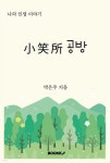 소소소 공방 | 박은주 | BOOKK(부크크) - 예스24