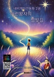 내비게이션동화 2 어린왕자의 별빛길 | 퀸즈미라클 강은숙 | BOOKK(부크크) - 예스24