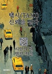 택시(TAXI) 신뢰를 싣다 - 예스24