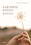 소소한 이야기로 날아오르다 | 곽현희 | BOOKK(부크크) - 예스24