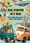 씽씽,부릉부릉 탈것 세상 | 박언연 | BOOKK(부크크) - 예스24
