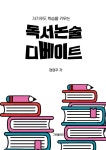 독서논술 디베이트 | 정영주 | 그린플레이 - 예스24