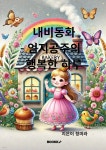 내비동화 엄지공주의 행복한 하루 | 정미라 | BOOKK(부크크) - 예스24
