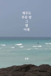 제주도 푸릉 밤 그 벨 아래 - 예스24