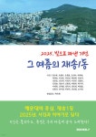 빛으로 짜낸 기억, 그 여름의 재송1동 - 예스24