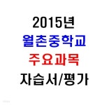 [중고샵] (새책.2015년도용) 서울 양천구 월촌중학교 1학년 주요과목... 2015년도용) 서울 양천구 월촌중학교 1학년 주요과목 자습서... 