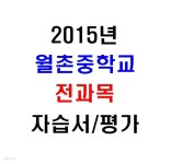 [중고샵] (새책.2015년도용) 서울 양천구 월촌중학교 2학년 전과목 자습서/평가문제집 [15권] - 예스24 [중고샵](새책.2015년도용) 서울 양천구... 