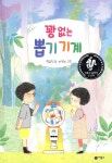 [중고샵] 꽝 없는 뽑기 기계 | 곽유진 글 | 비룡소 - 예스24