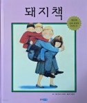 [중고샵] 웅진주니어 돼지책 | 앤서니 브라운 | 웅진주니어 - 예스24 [중고샵] 웅진주니어    돼지책 | 앤서니 브라운 | 웅진주니어 - 예스24