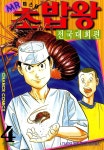 [전자책] 미스터 초밥왕 : 전국대회편 04권 - 예스24