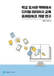 학교 도서관 맥락에서 디지털 리터러시 교육 프레임워크 개발 연구 | 차현진 | 도서출판포스 주식회사 - 예스24