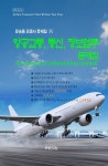 [전자책] 운송용 조종사 문제집 IV 항공교통, 통신, 정보업무 문제집 - 예스24