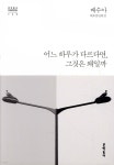 [중고샵] 어느 하루가 다르다면, 그것은 왜일까 - 예스24