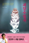 [중고샵] 괴담수집가 | 전건우 | 북오션 - 예스24