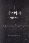 [중고샵] 기억하라 : 메멘토 모리 | 테레사 알리시아 저 | 바오로딸 - 예스24